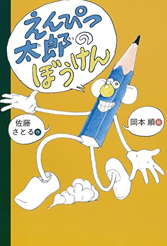 Imagen de archivo de Enpitsu taro no boken. a la venta por Revaluation Books