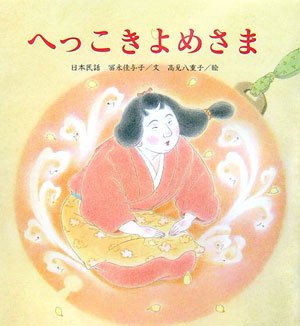 Hekkoki Yomesama Nihon Minwa Abebooks Kayoko Tominaga Yaeko Takami Hekkoki Yomesama Nihon Minwa Abebooks Kayoko Tominaga Yaeko Takami