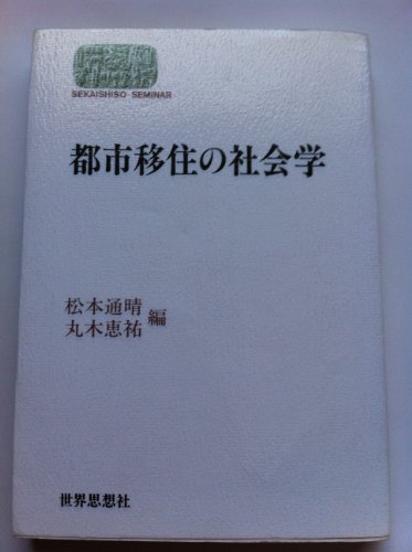 9784790705086: Toshi iju no shakaigaku (Sekaishiso seminar) (Japanese Edition) (japan import)