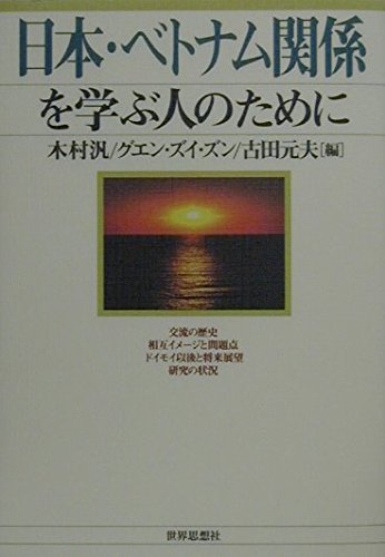 Beispielbild fr Nihon Betonamu kankei o manabu hito no tame ni zum Verkauf von Revaluation Books