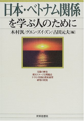Stock image for Nihon Betonamu kankei o manabu hito no tame ni for sale by Revaluation Books