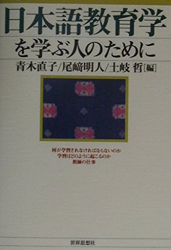 Stock image for Nihongo kyoikugaku o manabu hito no tameni. for sale by Revaluation Books