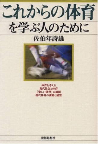 Beispielbild fr Korekara no taiiku o manabu hito no tameni zum Verkauf von Revaluation Books