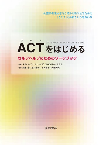 Imagen de archivo de ACT akuseputansu & komittomento serapi? o hajimeru : Serufu herupu no tame no wa?kubukku a la venta por GF Books, Inc.