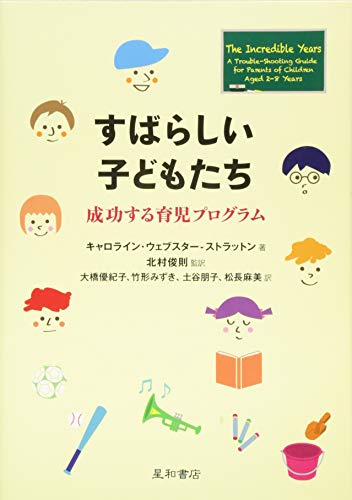Stock image for Subarashi kodomotachi : Seiko suru ikuji puroguramu. for sale by Revaluation Books