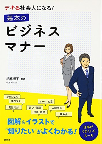 デキる社会人になる 基本のビジネスマナー Abebooks Hiroko Aibe デキる社会人になる 基本のビジネスマナー Abebooks Hiroko Aibe