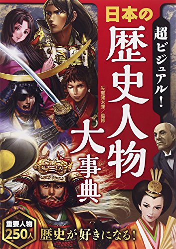 超ビジュアル 日本の歴史人物大事典 Abebooks Kentaroi Yabe 超ビジュアル 日本の歴史人物大事典 Abebooks Kentaroi Yabe
