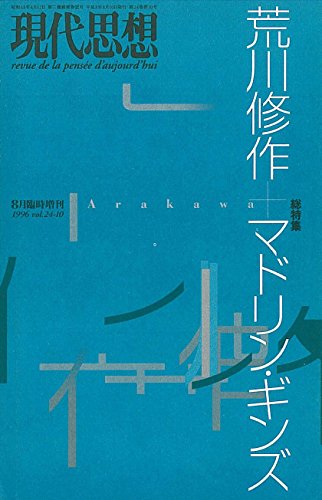 Stock image for Modern Thought General Special Feature: Shusaku Arakawa + Madelingins 1996 August extra edition Volume 24 No. 10 ``Modern Thought'' extra edition for sale by Sunny Day Bookstore