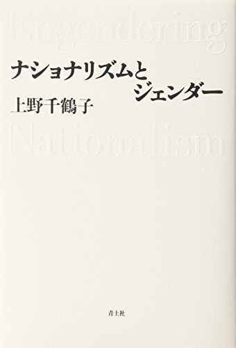 Stock image for Nashonarizumu to jenda: Engendering nationalism (Japanese Edition) for sale by Twice Sold Tales, Capitol Hill