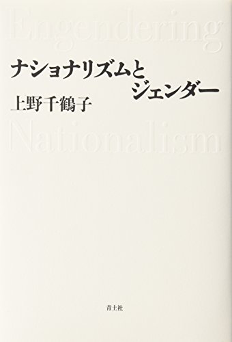 9784791756087: Nashonarizumu to jendā =: Engendering nationalism (Japanese Edition)