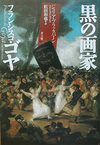 9784791759897: Kuro no gaka furanshisuko goya