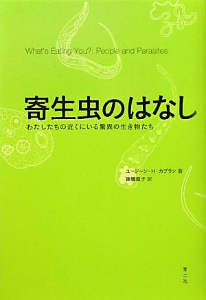 Stock image for Kiseichu? no hanashi : Watashitachi no chikaku ni iru kyo?i no ikimonotachi for sale by GF Books, Inc.