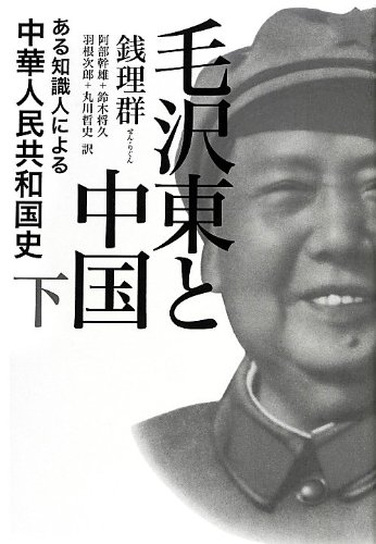 Stock image for Mo takuto to chugoku : Aru chishikijin ni yoru chuka jinmin kyowakokushi. 2. for sale by Revaluation Books