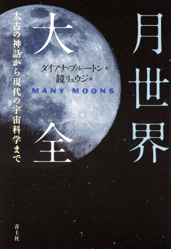 Stock image for Gessekai taizen : Taiko no shinwa kara gendai no uchu kagaku made. for sale by Revaluation Books