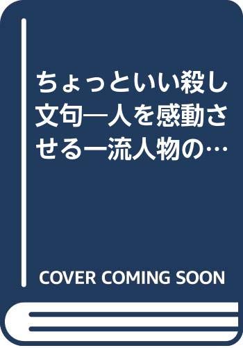 ちょっといい殺し文句 人を感動させる一流人物のキラリと光る名言辞典 Abebooks ちょっといい殺し文句 人を感動させる一流人物のキラリと光る名言辞典 Abebooks