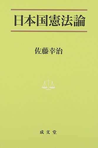 9784792305116: 日本国憲法論 (法学叢書 7)