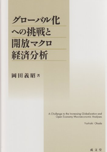 9784792342463: Gurobaruka eno chosen to kaiho makuro keizai bunseki.