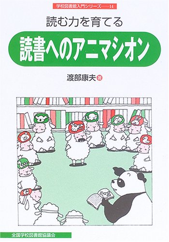 Stock image for Yomu chikara o sodateru dokusho eno animashion for sale by Revaluation Books