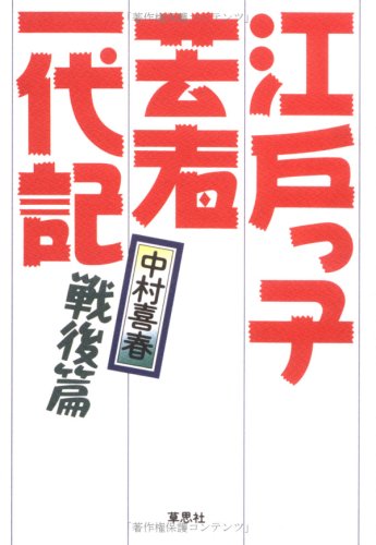Stock image for Edokko geisha ichidaiki for sale by Revaluation Books