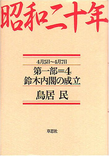 Stock image for 1945 Part 1 4 (April 5th to April 7th) (Establishment of Suzuki Ukaku) for sale by Sunny Day Bookstore