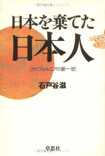 Stock image for Nihon o suteta Nihonjin: Kariforunia no shin issei (Japanese Edition) for sale by Books From California
