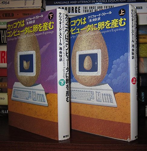 Beispielbild fr The Cuckoo's Egg: Tracking a Spy Through the Mazeof Computer Espionage[japanese Edition] (Volume # 1) zum Verkauf von GF Books, Inc.