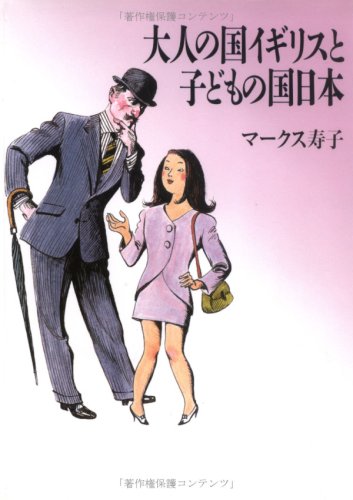 9784794204707: Otona no kuni Igirisu to kodomo no kuni Nihon (Japanese Edition)