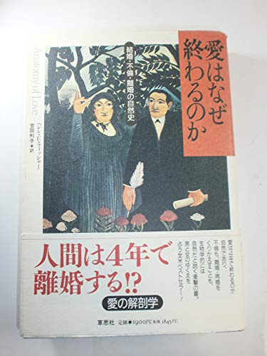 Imagen de archivo de Anatomy of love = Ai wa naze owarunoka : kekkon, furin, rikon no shizenshi [Japanese Edition] a la venta por Bookmans