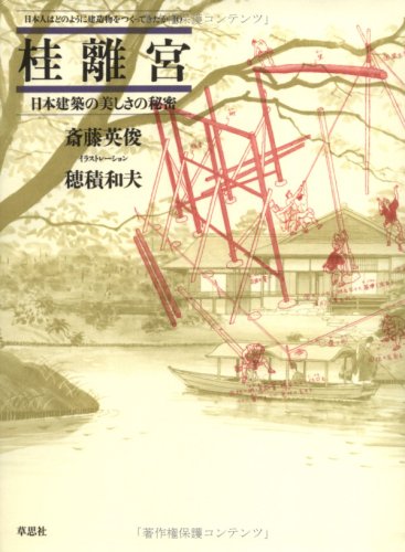 Stock image for Katsura rikyu?: Nihon kenchiku no utsukushisa no himitsu (Nihonjin wa dono yo? ni kenzo?butsu o tsukutte kita ka) (Japanese Edition) for sale by GF Books, Inc.