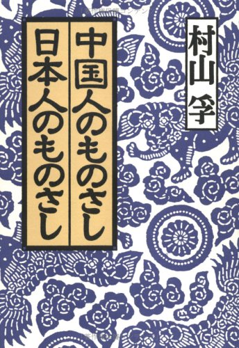 Stock image for Chugokujin no monosashi Nihonjin no monosashi (Japanese Edition) for sale by Bookmans