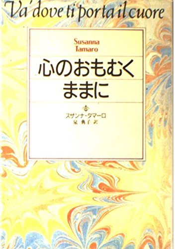 Beispielbild fr Va' dove ti porta il cuore = Kokoro no omomuku mama ni [Japanese Edition] zum Verkauf von Stories & Sequels
