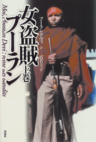 Beispielbild fr I, Phoolan Devi: The Autobiography of India's Bandit Queen / Moi, Phoolum Devi: Reine Des Bandits [In Japanese Language] (Volume # 1) zum Verkauf von HPB-Red