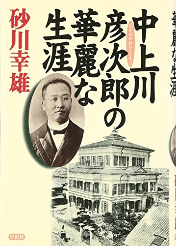 Stock image for Nakamigawa Hikojiro no kareina sho gai (Japanese Edition) for sale by Books From California