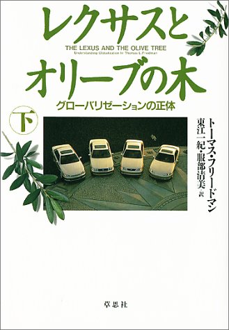 Stock image for The Lexus and the Olive Tree: Understanding Globalization = Rekusasu to oribu no ki : gurobarizeshon no seitai [Japanese Edition] (Volume # 2) for sale by GF Books, Inc.
