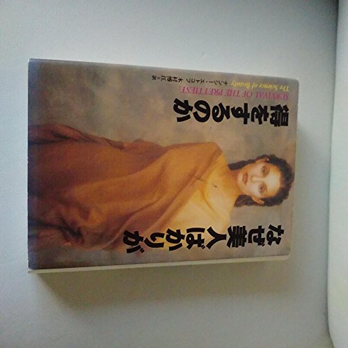 9784794210197: Survival of the Prettiest: The Science of Beauty [In Japanese Language]