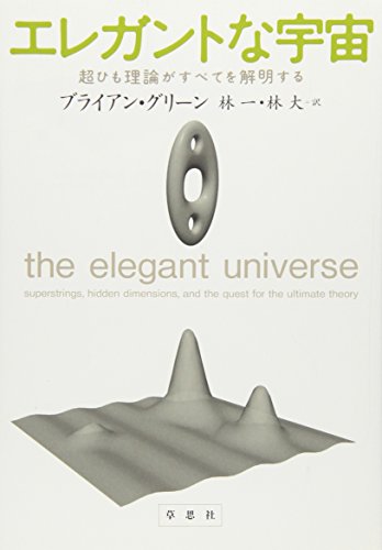 Imagen de archivo de The Elegant Universe: Superstrings, Hidden Dimensions, and The Quest for the Ultimate Theory [In Japanese Language] a la venta por HPB-Red