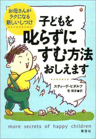 Stock image for Kodomo o shikarazuni sumu ho "ho " oshiemasu : Okaasan ga raku ni naru atarashii shitsuke for sale by Bookmans