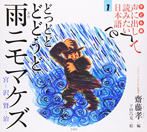 Stock image for Kodomo-ban koe ni dashite yomitai Nihongo for sale by Revaluation Books