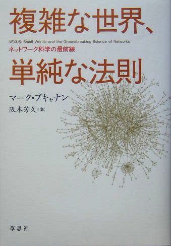 Stock image for Nexus: Small Worlds and the Groundbreaking Science of Networks (Japanese Edition) for sale by Xochi's Bookstore & Gallery