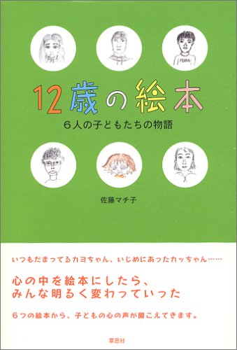 Stock image for 12sai no ehon : 6nin no kodomotachi no monogatari for sale by Revaluation Books