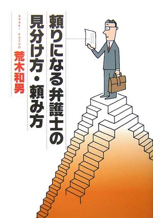 Stock image for Tayori ni naru bengoshi no miwakekata tanomikata for sale by Revaluation Books