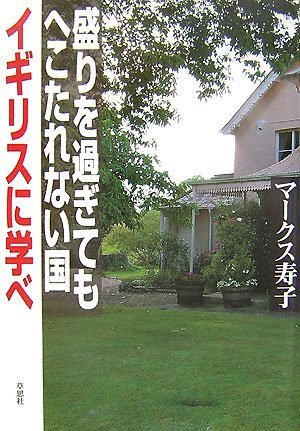 Stock image for Sakari o sugitemo hekotarenai kuni igirisu ni manabe for sale by WorldofBooks