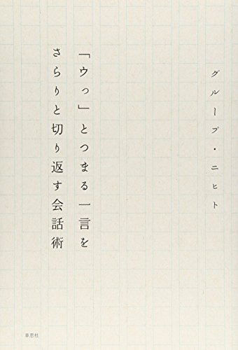 Stock image for U to tsumaru hitokoto o sarari to kirikaesu kaiwajutsu for sale by Revaluation Books