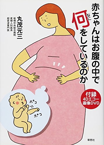 Stock image for Akachan wa onaka no naka de nani o shiteirunoka for sale by WorldofBooks