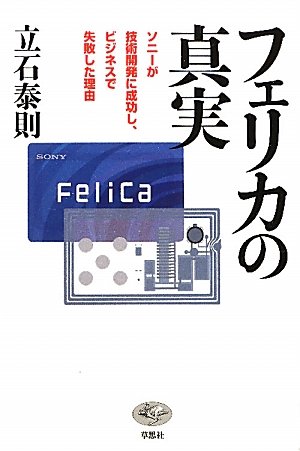 Stock image for Ferika no shinjitsu : Soni ga gijutsu kaihatsu ni seikoshi bijinesu de shippaishita riyu. for sale by WorldofBooks