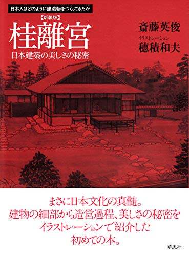 Stock image for Katsura rikyu : Nihon kenchiku no utsukushisa no himitsu. for sale by ThriftBooks-Atlanta