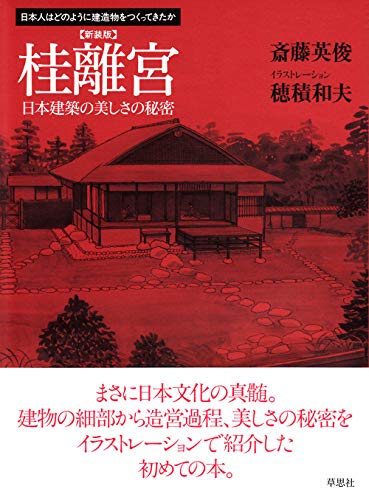 9784794218759: Katsura rikyu : Nihon kenchiku no utsukushisa no himitsu.