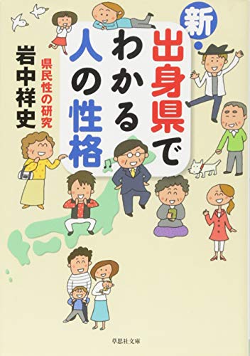 Stock image for Shin shusshinken de wakaru hito no seikaku. for sale by Revaluation Books