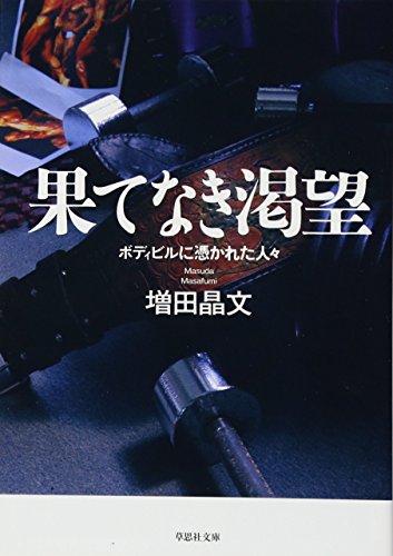 Stock image for Hatenaki katsubo : Bodibiru ni tsukareta hitobito. for sale by Revaluation Books