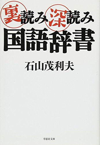 Stock image for Urayomi fukayomi kokugo jisho. for sale by Revaluation Books